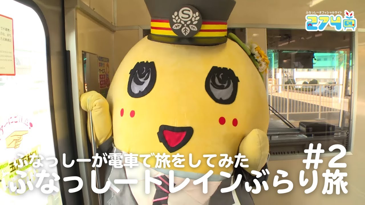 【ふなっしーが電車で旅をしてみた】ふなっしートレインぶらり旅 #2【新京成線】