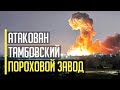 Все в огне! Атака с неба! Горит СТРАТЕГИЧЕСКИЙ Тамбовский пороховой завод оккупантов