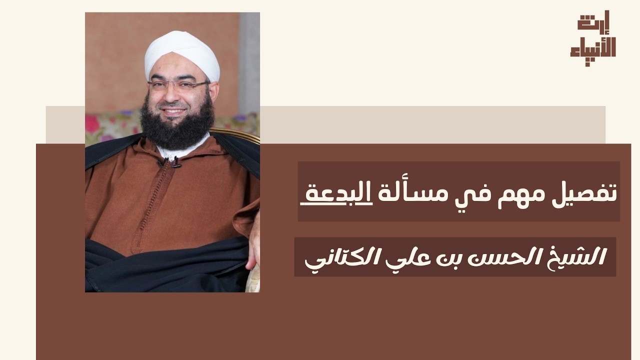 تفصيل مهم في مسألة البدعة