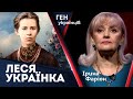 Леся Українка 150 років сходження до вершин | Ірина Фаріон