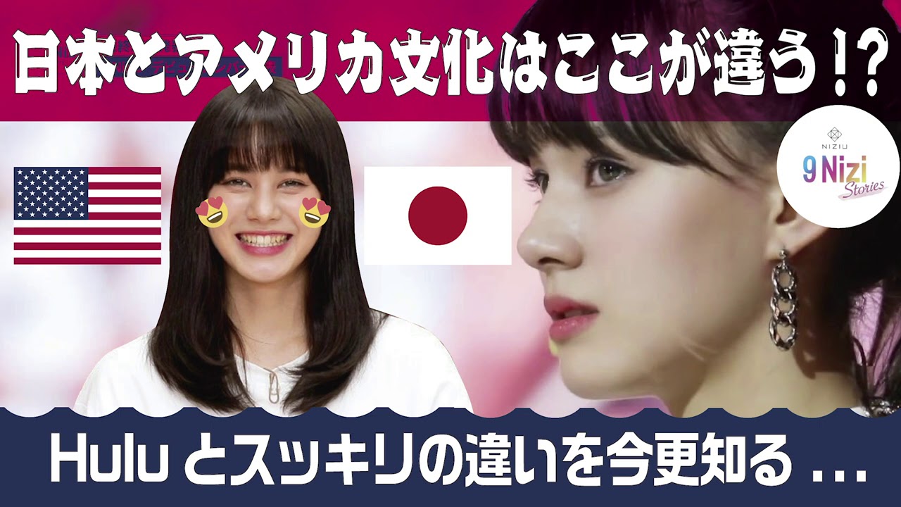 9 Nizi Stories ニナが戸惑ったアメリカと日本の文化の違いを勝手に考察 フィードバックに対する表情が マンネニナ サランへ 9 Niziu ニジュー 虹プロ スッキリ Hulu Youtube
