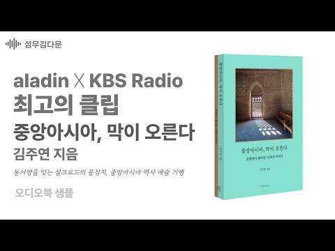 오디오북 | 내레이션 | 우아한 | 지적인 | 알라딘 X KBS 라디오 '최고의 클립' 중앙아시아, 막이 오른다 - 김주연 지음 [성우 김다운 샘플]