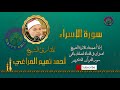 017 الإسراء للقارئ الشيخ احمد تميم المراغي