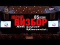 ПОЛНАЯ ВЕРСИЯ! Концерт к 85-летию Юрия Визбора " Нет дороги окончанья!" Запись 22 июня 2019 г.