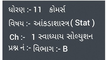 Std 11 | Comm. | Stat | Ch-1 svadhyay | Vibhag-B