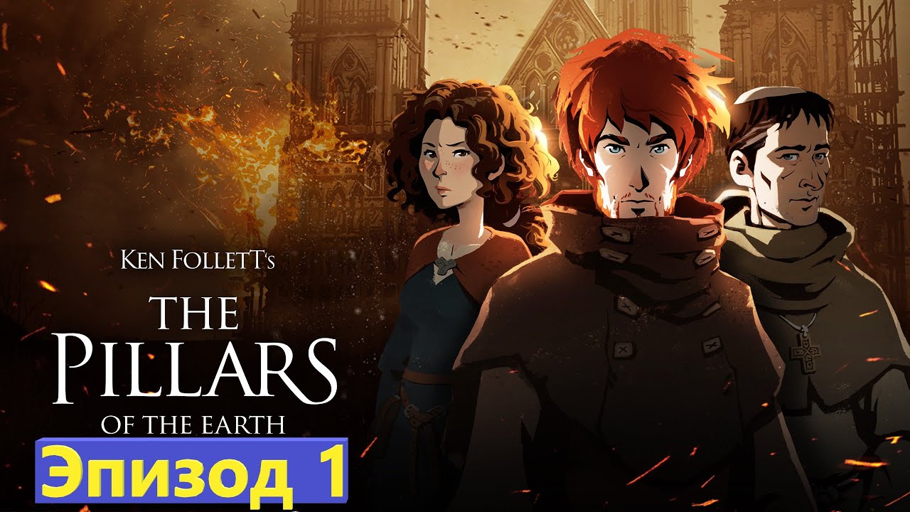 Кен Фоллетт - Столпы Земли - Эпизод 1 - YouTube