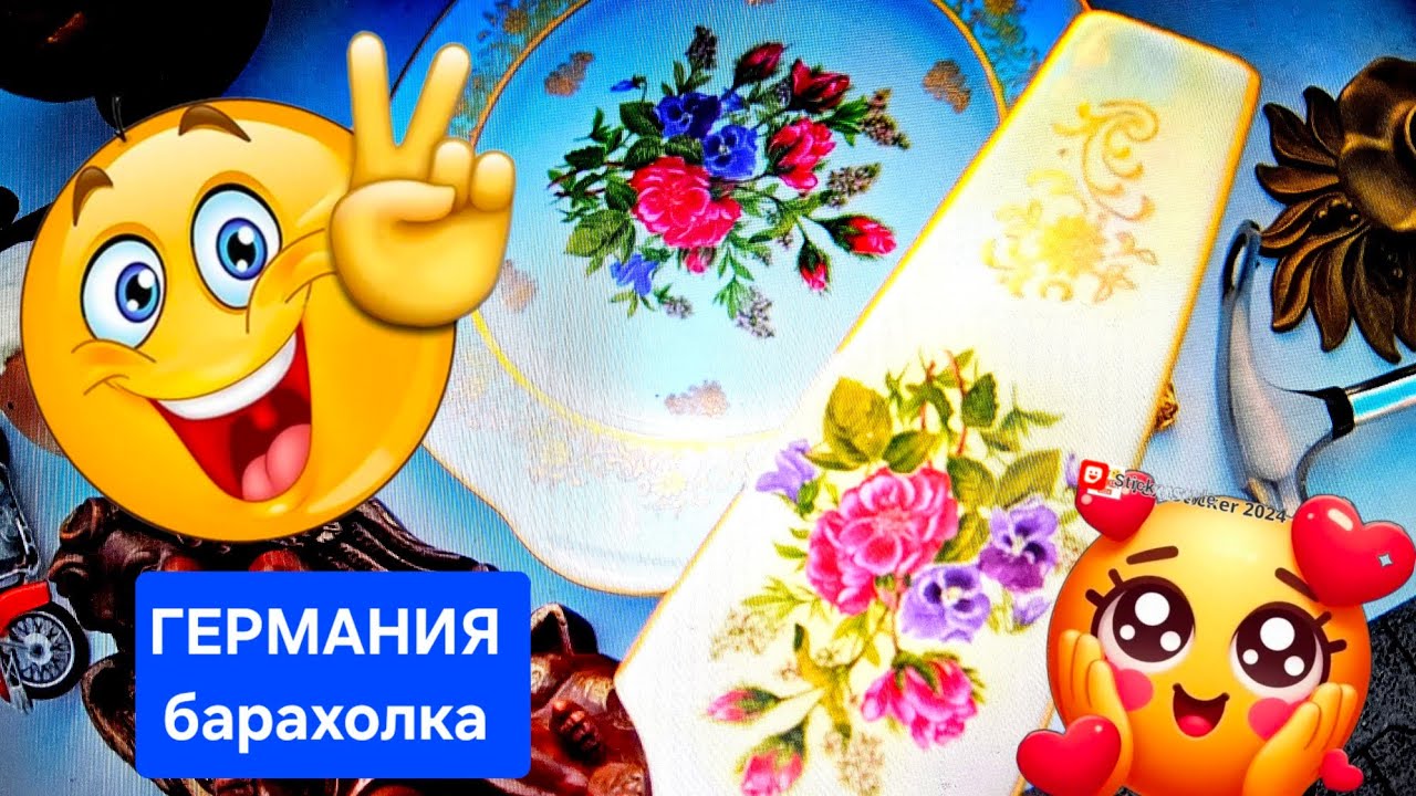ГЕРМАНИЯ БАРАХОЛКА  💖🎸👒 АНТИКВАРИТЕТЫ И ВИНТАЖИ