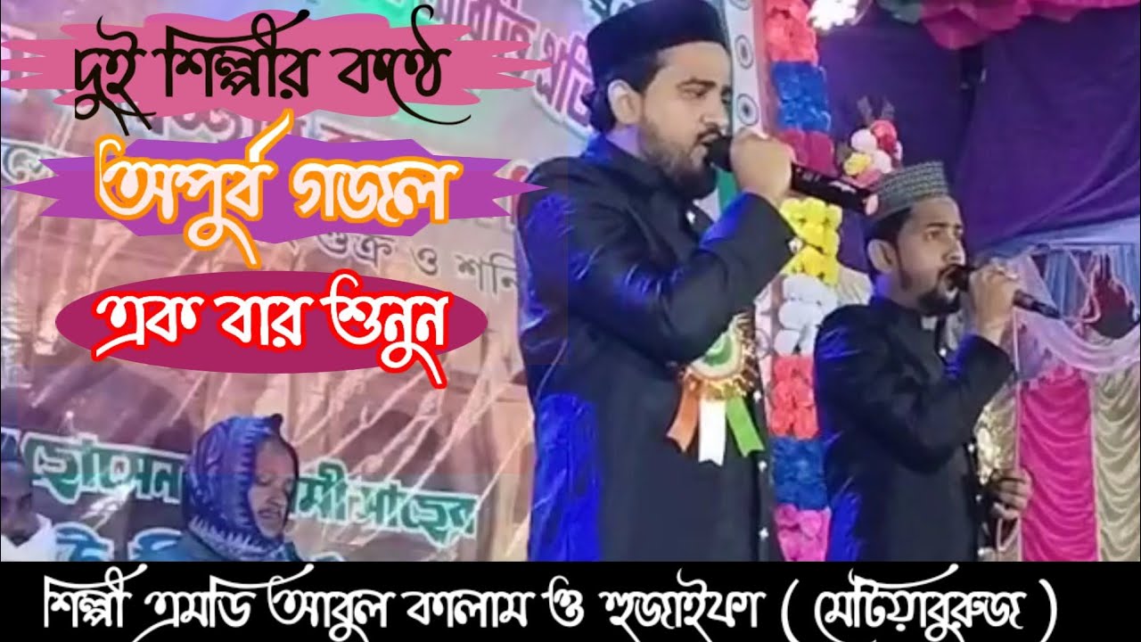 #দুই শিল্পীর কণ্ঠে অপুর্ব গজল আছে যতক্ষন মোর দেহেতে প্রাণ আমি গেয়ে যাবো নবীর গুনগান#vairalvideo