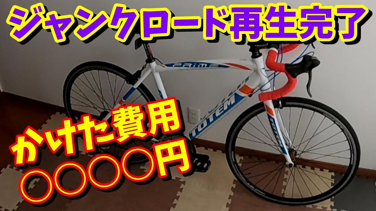 ジャンクロードバイク再生】トーテムの再生完了です！（トーテム Prime 