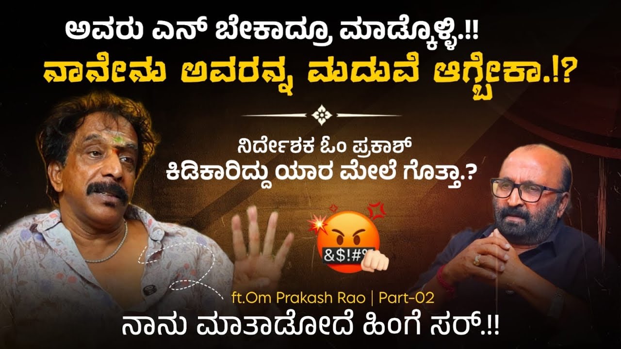 ❌⁉️ ಅವರು ಏನ್ ಬೇಕಾದ್ರೂ ಮಾಡ್ಕೊಳ್ಳಿ ನಾನೇನು ಅವರನ್ನ ಮದುವೆ ಆಗ್ಬೇಕಾ.!? Om Prakash Rao | Ganesh Kasaragod |
