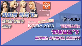 KOBA2023 현장스케치 제노드부스에 다녀왔습니다! ISOVOX Blacklion Audio MOD Device