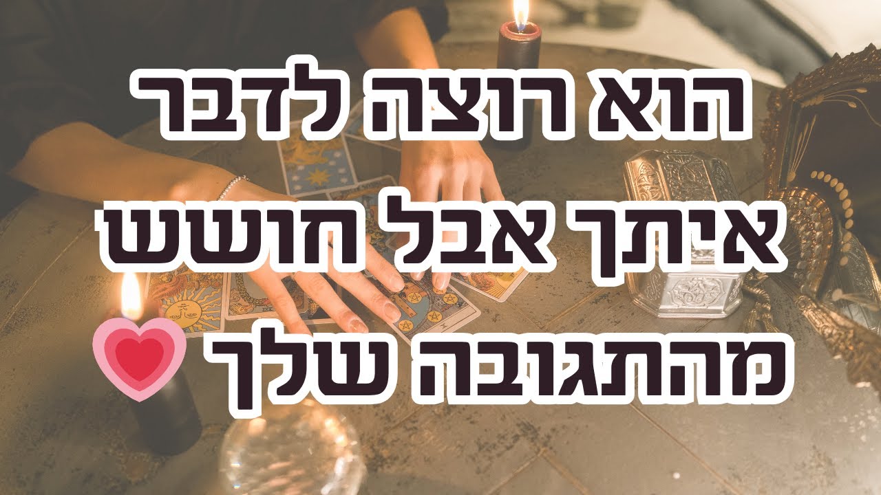 הוא רוצה לדבר איתך אבל חושש מהתגובה שלך 💗 - YouTube