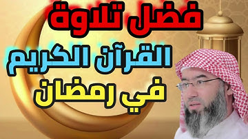 فضل تلاوه القران الكريم في شهر رمضان نبيل العوضي