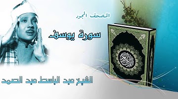 احسن القصص سورة يوسف من المصحف المجود /الشيخ عبد الباسط عبد الصمد