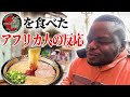 アフリカ人にラーメン一蘭を届けてきた【海外の反応】
