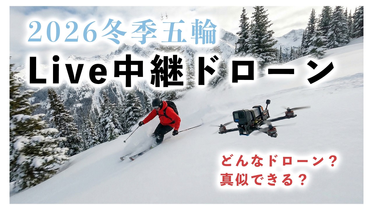 【五輪】オリンピックのLive中継ドローンを解説してみる【ミラノ・コルティナ】