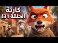 ثعلوب خطط لمصيبة وسعدون فهمها غلط أسرار الغابة الحلقة 31 