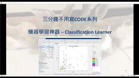 [MATLAB三分鐘不用寫code系列] - 機器學習(Classification Learner)