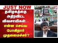 Farmers | தமிழகத்தை அதிரவிட்ட விவசாயிகள்... என்ன செய்ய போகிறார் முதலமைச்சர்?