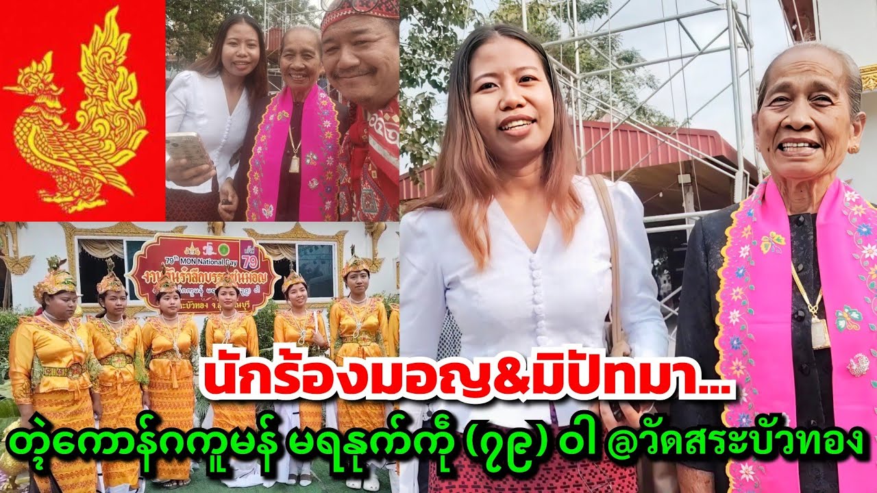 นักร้องมอญ&มิปัทมา.... Mon National Day တ္ၚဲကောန်ဂကူမန် မရနုက်ကဵု (၇၉) ဝါ @วัดสระบัวทอง อ.อู่ทอง