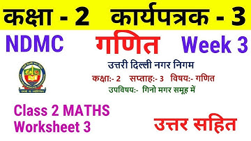 NDMC Class 2 Maths worksheet 3 solution Week 3 (14/6/21) || गणित कार्यपत्रक 3 Class 2nd