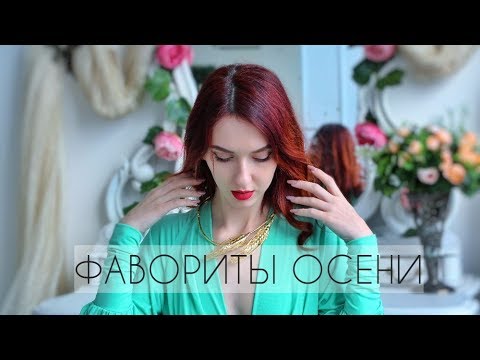 ФАВОРИТЫ ОСЕНИ