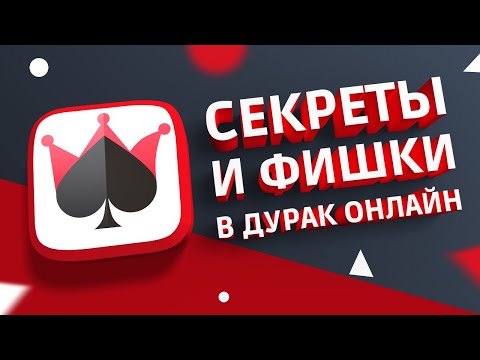 Видео: ТОП 5 СЕКРЕТОВ ДУРАК ОНЛАЙН