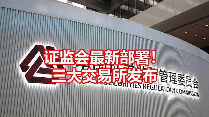证监会最新部署！ 三大交易所发布 - 天天要闻