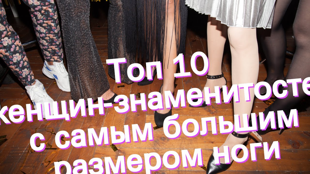 Топ 10 женщин-знаменитостей с самым большим размером ноги