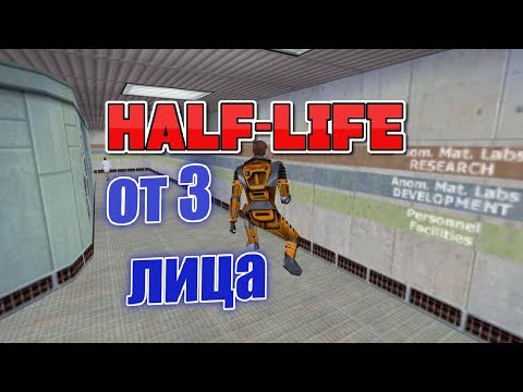 Видео: Half-life Как сделать режим от 3-го лица?