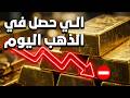 ⛔️إيه اللي حصل للذهب انهاردة⁉️