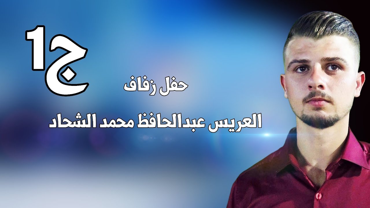 | 1 | زفاف العريس عبد الحافظ محمد الشحاد #افراح #اهالي #معرشورين #وحدة #سلام #اكسبلور #لايك #ترند 