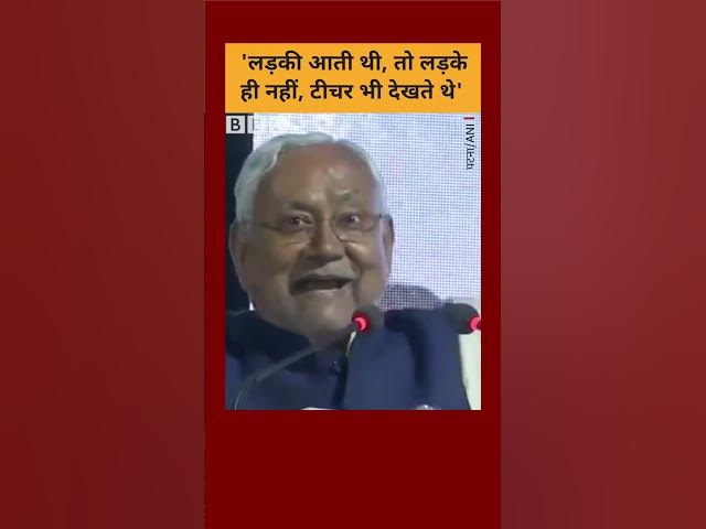 Nitish Kumar का ये वीडियो वायरल क्यों हो रहा है? #Bihar #Education #Shorts