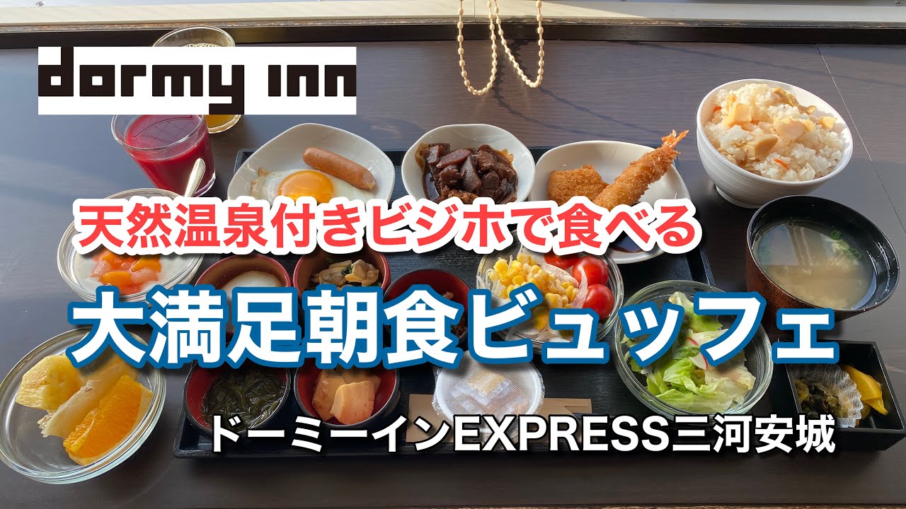 天然温泉付きビジネスホテルで食べる大満足朝食ビュッフェ ドーミーインexpress三河安城 グルメ刑事の法則 愛知県 Vol 359 Youtube