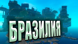 картинка: Прохождение#5 Raft - МЫ В БРАЗИЛИИ!