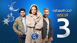 مسلسل تحت السيطرة - الحلقة الثالثة | Episode 03 - Ta7t El Saytara