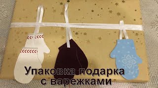 Оригинальная упаковка подарка на новый год : как сделать