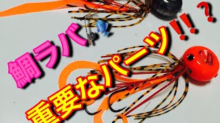 【鯛ラバ】自作針セットは鯛の口の内側にかかる