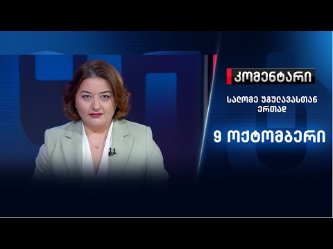 კომენტარი: დაკავებული კარტოგრაფების საქმე - 9 ოქტომბერი