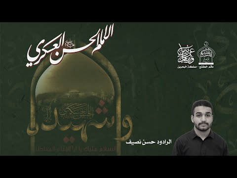 البث المباشر وفاة الإمام الحسن العسكري الرادود حسن عبدالله محمد مأتم المقشع 1443ه