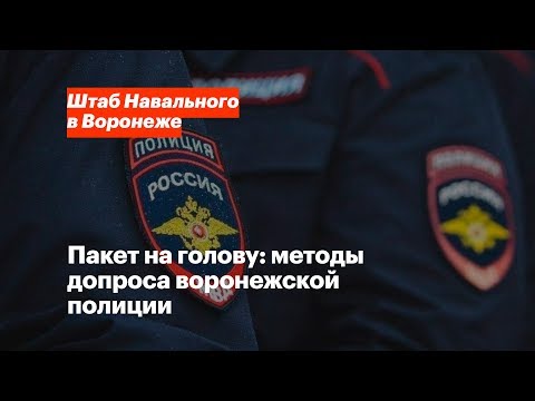 Пакет на голову: методы допроса воронежской полиции