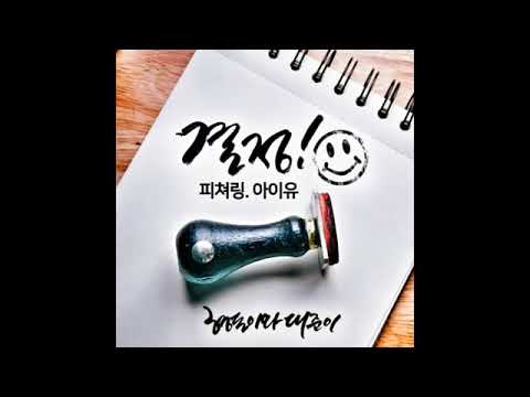 결정-형돈이와대준이(feat.아이유)
