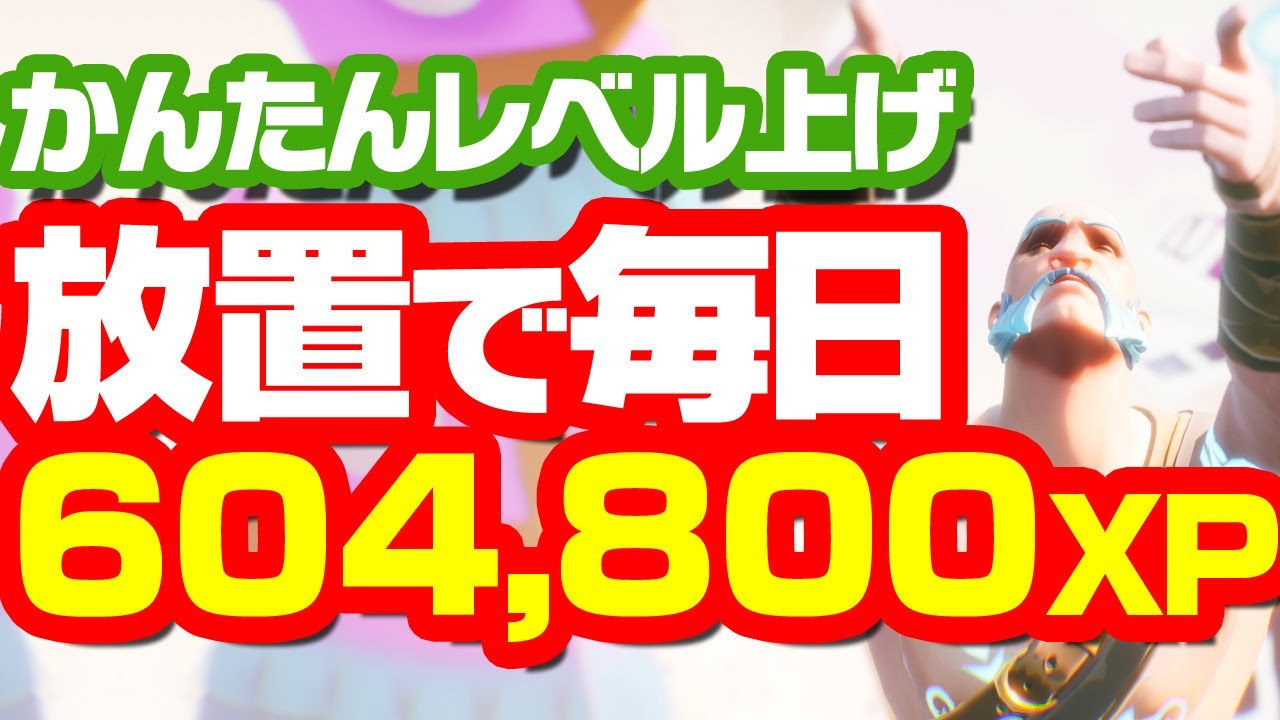 フォートナイト 完全自動でレベル上げ 放置するだけで1日最大604 800xpゲットできるチート級レベリング Youtube