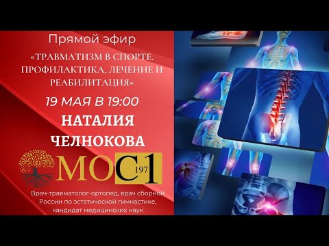 Прямой эфир: «Травматизм в спорте. Профилактика, лечение и реабилитация»