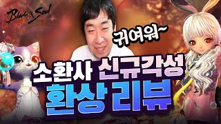 [블소] 소환사 신규각성&quot;환상&quot; 이렇게 귀여워도 되는걸가요?