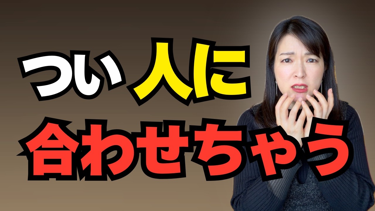 「自分の意見がない」からじゃなかった。人に合わせてしまう本当の理由【公認心理師が解説】