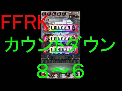 【FFRK】カウントダウンシリーズハッピー８～６