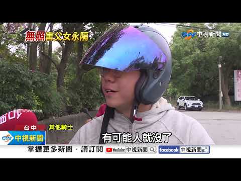 偷開阿公車!"無照"少年闖燈撞 "6歲女童沒了爸爸..."│中視新聞 20231028