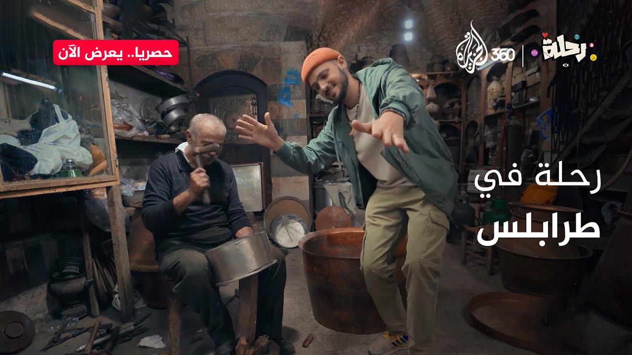 سمية وابن حتوتة يستكشفان جوهرة الشمال اللبناني طرابلس في رحلة مليئة بالمفاجآت | رحلة