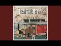 鉄道唱歌 第4集「北陸編」 第17番-第18番
